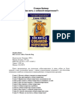 С. Бейкер. Как жить с собакой-невротиком