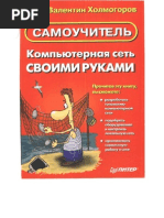 კომპიუტერული ქსელი ჩვენი ხელით | PDF