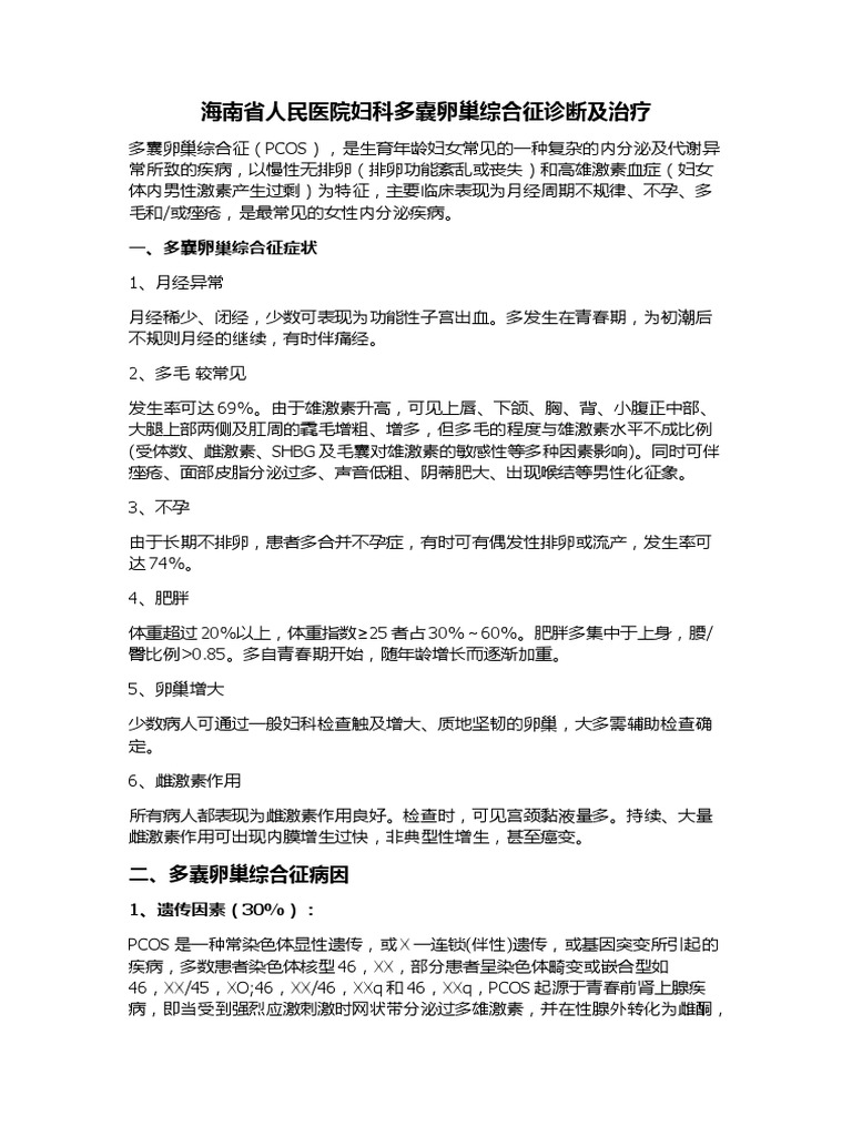 多囊卵巢综合征诊断及治疗 Pdf