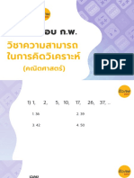 แนวข้อสอบวิชาความสามารถในการคิดวิเคราะห์ (คณิต)