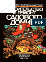 Строительство и ремонт садового домика. Тимошенко М.Н., Кирьянова Н.Н., Крумелис Ю.В. 1991