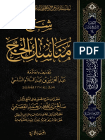 42- شرح (مناسك الحج للعز بن عبدالسلام) - شرح صالح العصيمي - النسخة الثانية