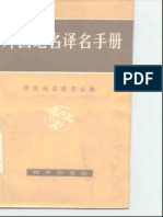 (大家网) 《外国地名译名手册》全书PDF