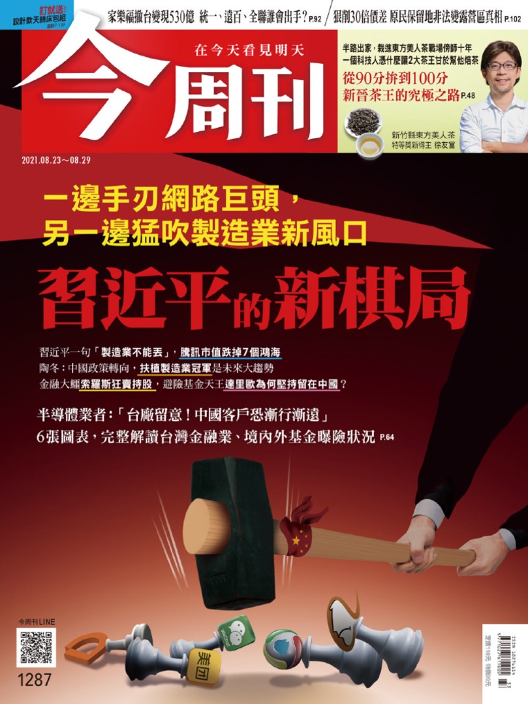 今周刊2103 第1287期 習近平的新棋局 Pdf