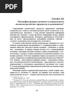 Кузьмина Е.В. Реконфигурация Личного и Социального Полюсов Религии
