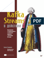 Беджек Билл - Kafka Streams в Действии. Приложения и Микросервисы Для Работы в Реальном Времени (2019)