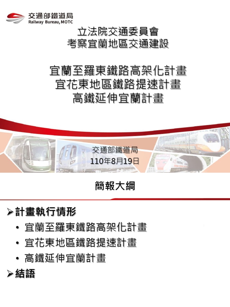 取自交通部鐵道局 宜蘭至羅東鐵路高架化計畫 宜花東地區鐵路提速計畫 高鐵延伸宜蘭計畫 Pdf