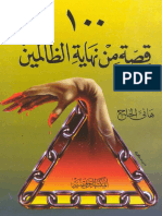 نهاية الظالمين