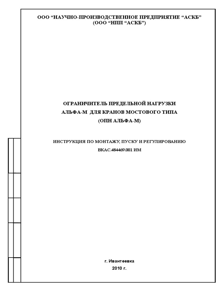 ОПН Альфа-М Инструкция По Монтажу, Пуску И Регулированию | PDF