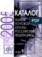 2005. Каталог Знаков Почтовой Оплаты Российской Федерации (Том 1) - 2006