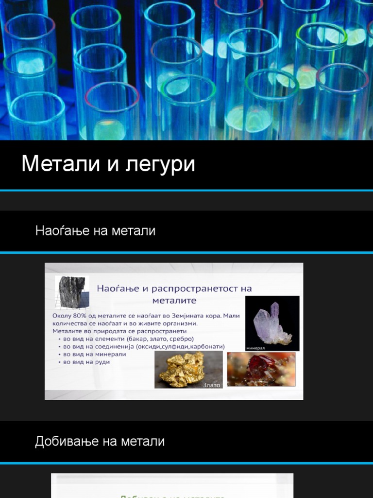 Метали и легури | PDF