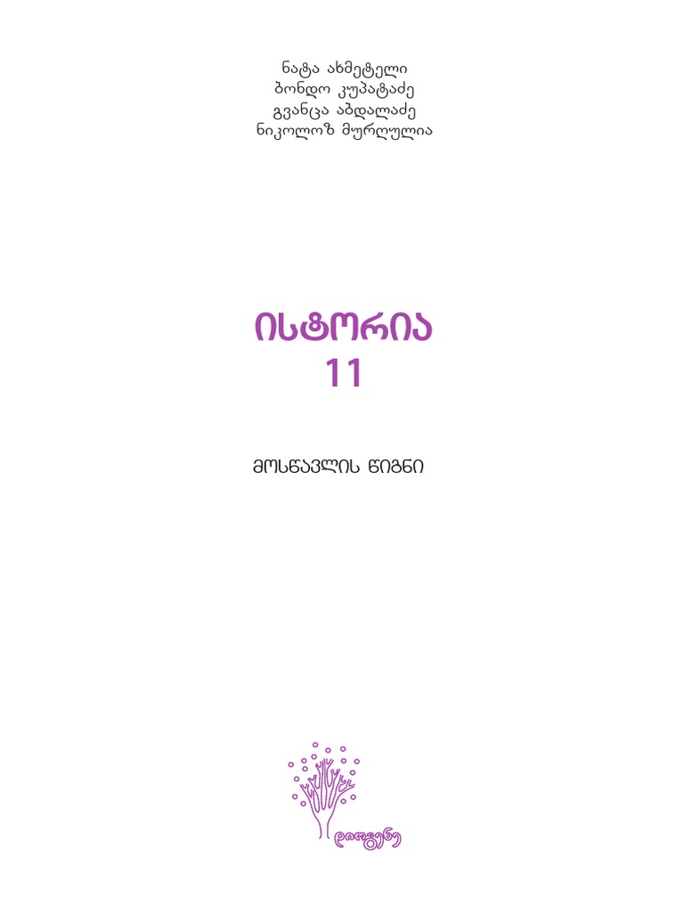 ისტორია 12