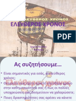 ΕΛΕΥΘΕΡΟΣ ΧΡΟΝΟΣ