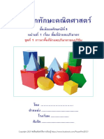 6.แบบฝึกทักษะคณิตศาสตร์ ม.3 หน่วยที่ 1 พื้นที่ผิวและปริมาตร ชุดที่ 1 การหาพื้นที่ผิวและปริมาตรของปริซึม