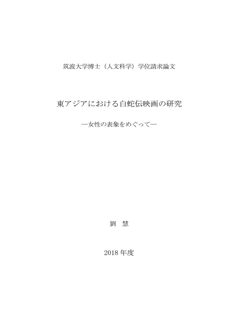 東アジアにおける白蛇伝映画の研究 Pdf The Arts