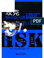 攻克新HSK 5级词汇 - 刘佳主编 - PDF：PDF师范大学PDF电子版 - 2014.11 - 572 - 13734370