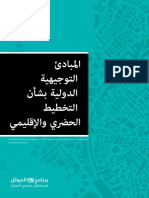 المبادئ التوجيهية الاقيميةبشأن التخطيط الحضري و لاقليمي