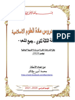 ملخص دروس مادة العلوم الاسلامية للاستاذ محمد امين مقلاتي 2021