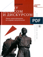 Кагарлицкий Б.Ю. - Между Классом и Дискурсом - 2017