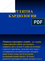 Ургентна кардіологія