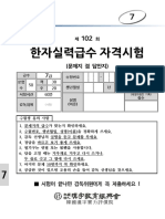 제102회 (오후1시) 한자실력급수 자격시험 등록급수 7급 문제와 정답