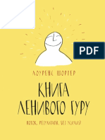 Книга Ленивого Гуру. Поток. Результаты. Без Усилий