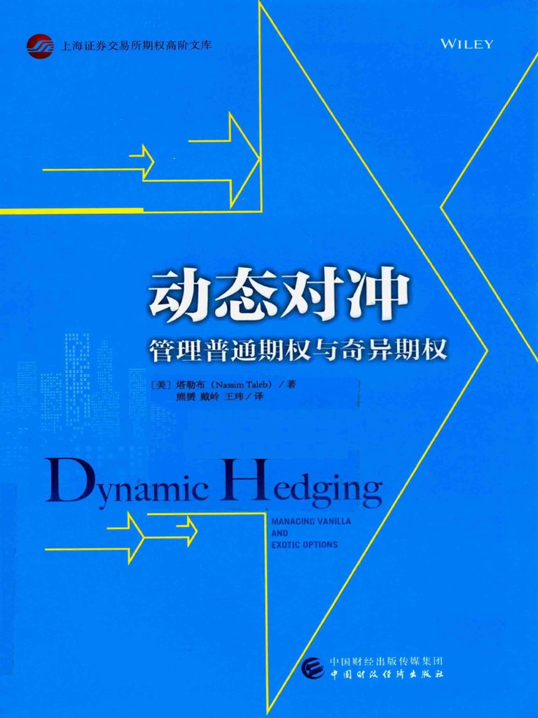 动态对冲管理普通期权与奇异期权by Nassim Nicholas Taleb | PDF