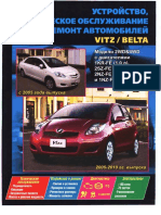 Toyota Vitz Belta 2wd&4wd c 2005 Гв с Двигателми 1kr-Fe 1,0л, 2sz-Fe 1,3л, 2nz-Fe 1,3л и 1nz-Fe 1,5л