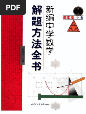 新编中学数学解题方法全书(高中版) 中卷》 | PDF