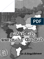 தமிழகம் ஊரும் பேரும்