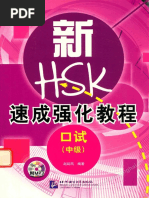 新 Hsk 速成强化教程 口试 中级