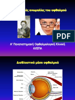 Διαθλαστικές ανωμαλίες του οφθαλμού. Α Πανεπιστημιακή Οφθαλμολογική Κλινική ΑΧΕΠΑ