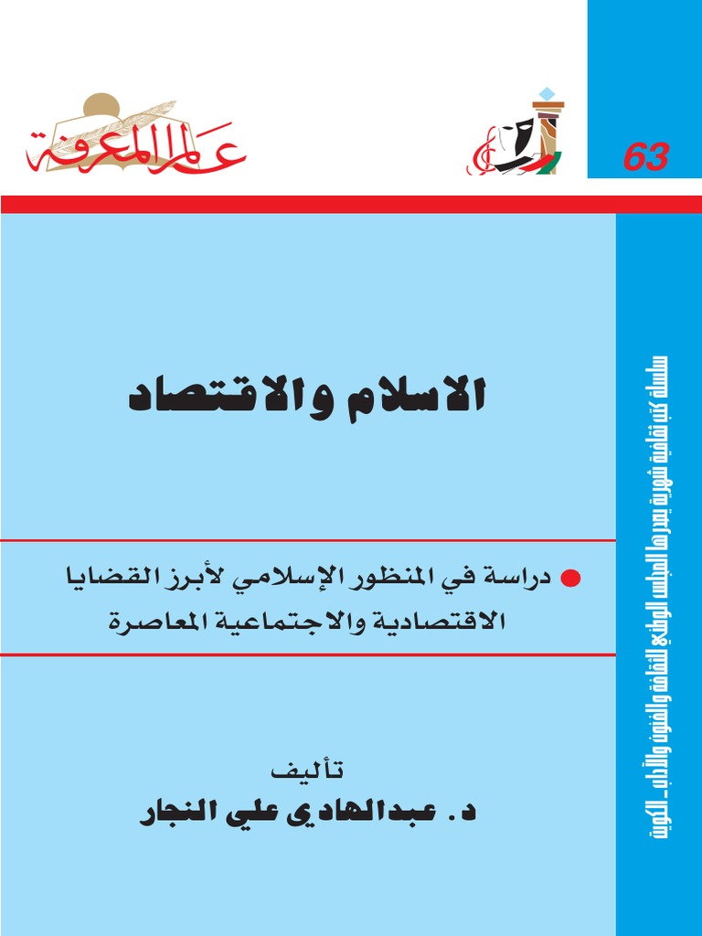 الاسلام والاقتصاد Pdf