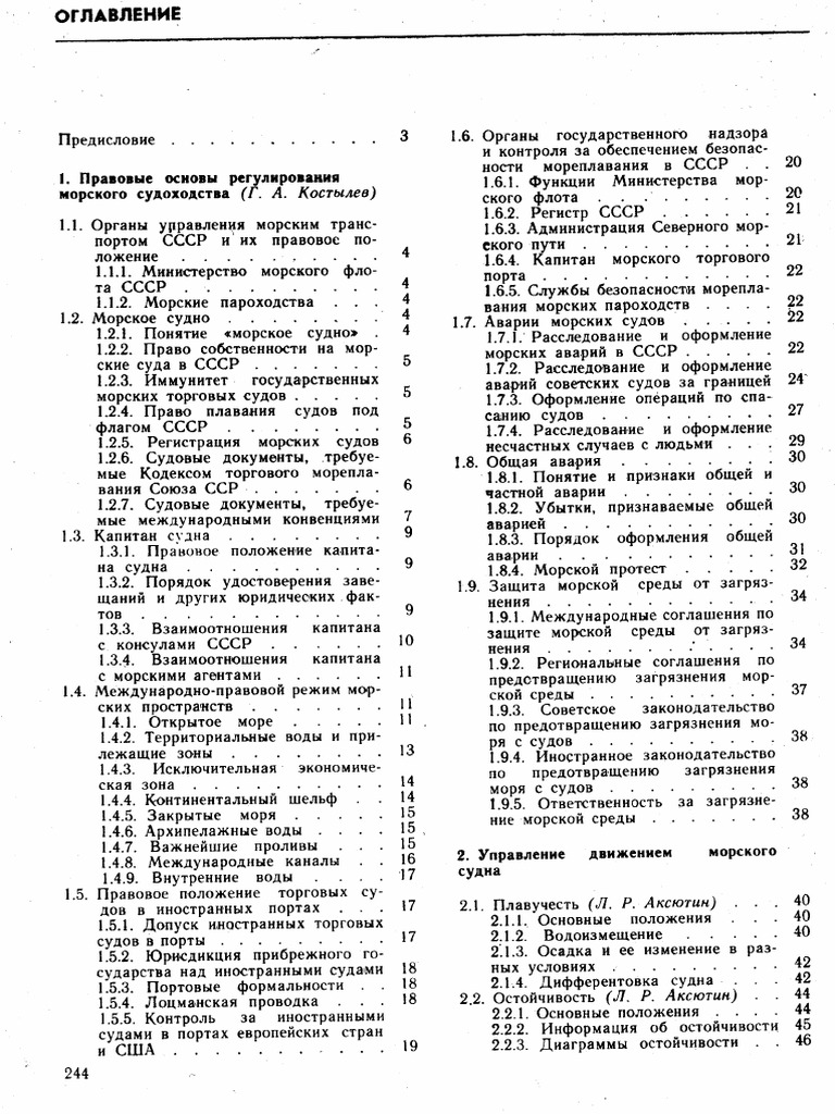 Справочник Капитана Дальнего Плавания - 1988 | PDF