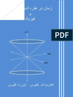 انسان و زمان-زمان در هنر، ادبیات، فلسفه و فیزیک