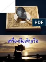 เครื่องมือเดินเรือ 1