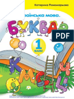 «Українська мова. Буквар» (1 клас, 1 част., Пономарьова К. І.)