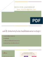 บทที่ 2 ปัจจัยสำคัญในไทยที่มีอิทธิพลต่อการเป็นผู้นำ 