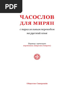 Синхрония_Часослов Для Мирян | PDF