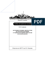 Соловьева Е.В. - Обучение чтению литературы на испанском языке студентов технических вузов (начальный уровень) 