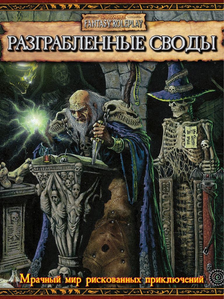 Priklyuchenie Razgrablennye Svody | PDF