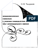 Тишунина М.В. Западноевропейский Символизм и Проблемы Взаимодействия Искусств. 1998