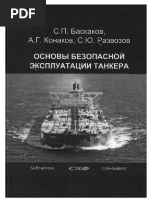 Osnovbl Bezopasnoy Eksplatacii Tanketov 2015 | PDF