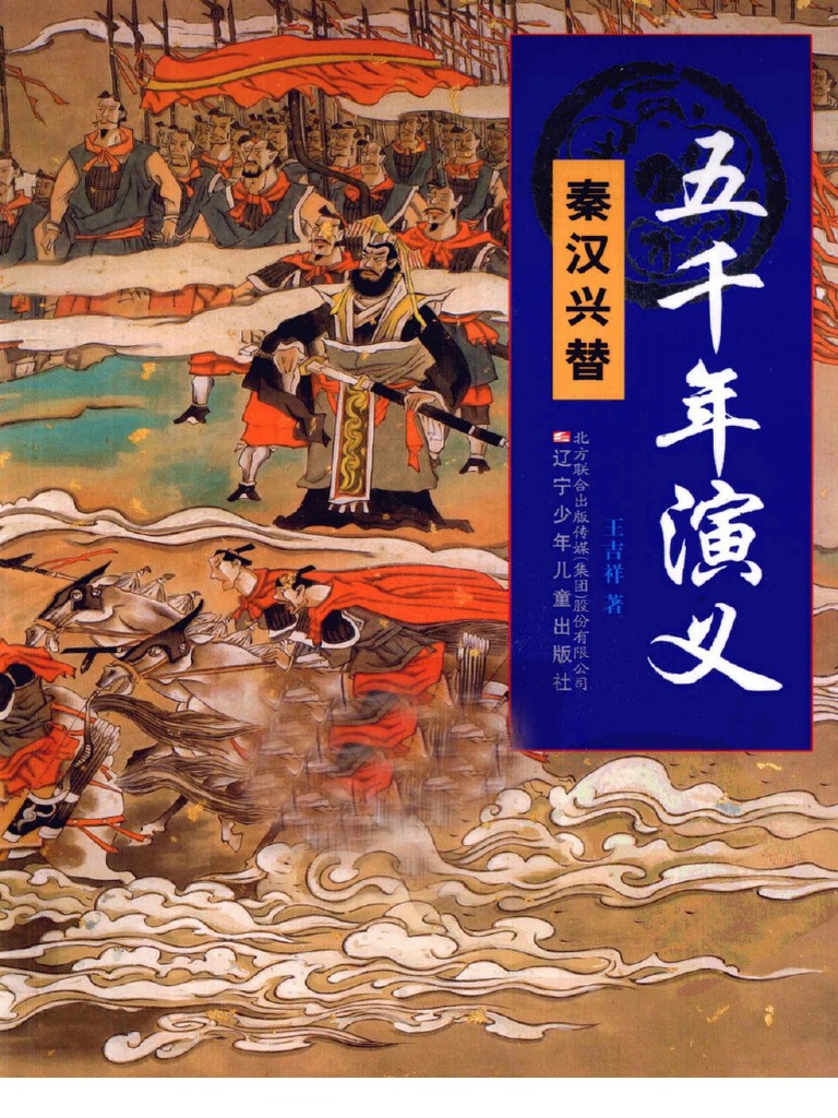 4五千年演义秦汉兴替 Pdf