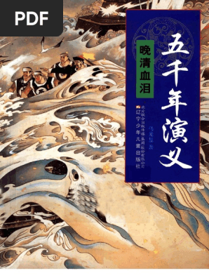 17五千年演义晚清血泪 Pdf