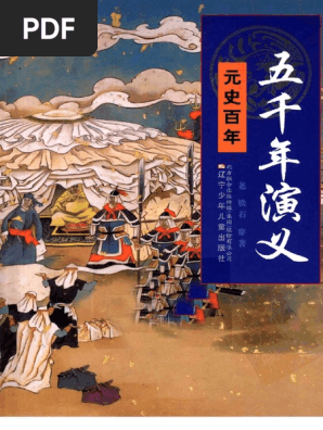 13五千年演义元史百年 PDF