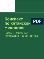 Kirichek Ri Konspekt Po Kitaiskoi Meditsine Chast 1 Osnovnye