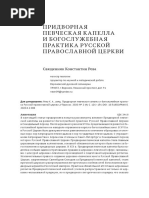 Придворная певческая капелла и богослужебная практика Русской Православной Церкви. Свящ. К. Рева. Праксис. 2020. №2 (4) - С. 126-136