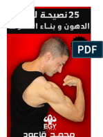 25 نصيحة لحرق الدهون وبناء العضلات محمد قاعود 2