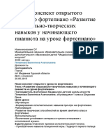 План- Конспект Открытого Урока По Фортепиано Развитие Музыкально-творческих Навыков у Начинающего Пианиста На Уроке Фортепиано